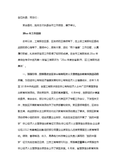 工商联执委工作报告