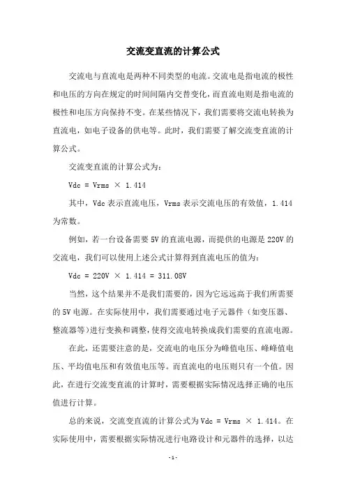 交流变直流的计算公式