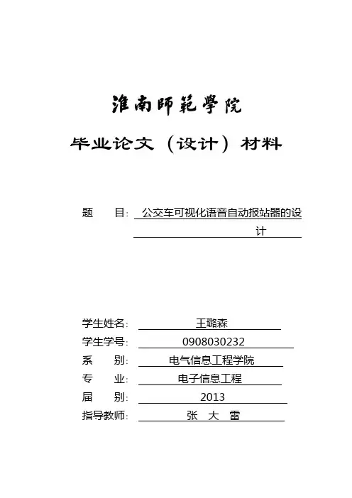 公交车可视化语音自动报站器的设