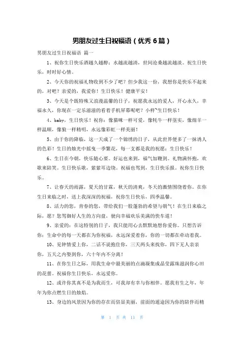 男朋友过生日祝福语(优秀6篇)