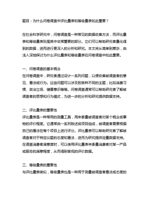问卷调查 评比量表 等级量表