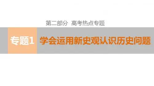 2015高考历史二轮专题复习课件:第二部分 专题1学会运用新史观认识历史问题