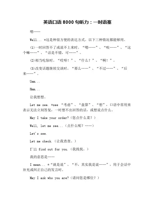 英语口语8000句听力：一时语塞