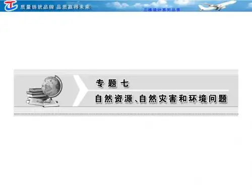 第一部分  专题七  第一讲  自然资源和自然灾害