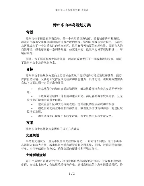 漳州东山半岛规划方案-最新版