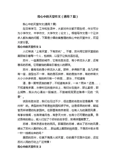 我心中的天堂作文（通用7篇）