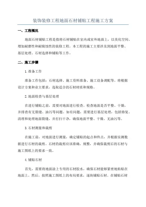 装饰装修工程地面石材铺贴工程施工方案