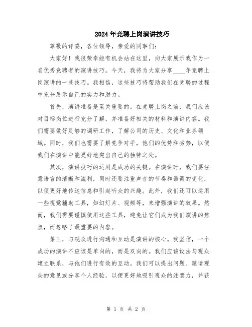 2024年竞聘上岗演讲技巧