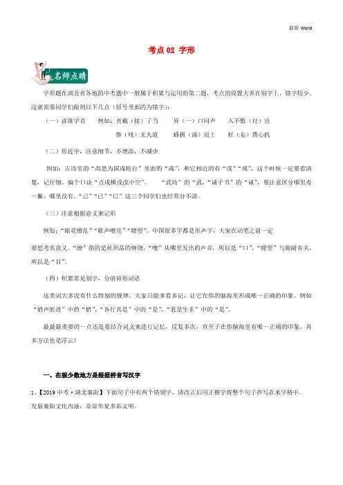 湖北省2021年中考语文考点总动员02字形含解析 