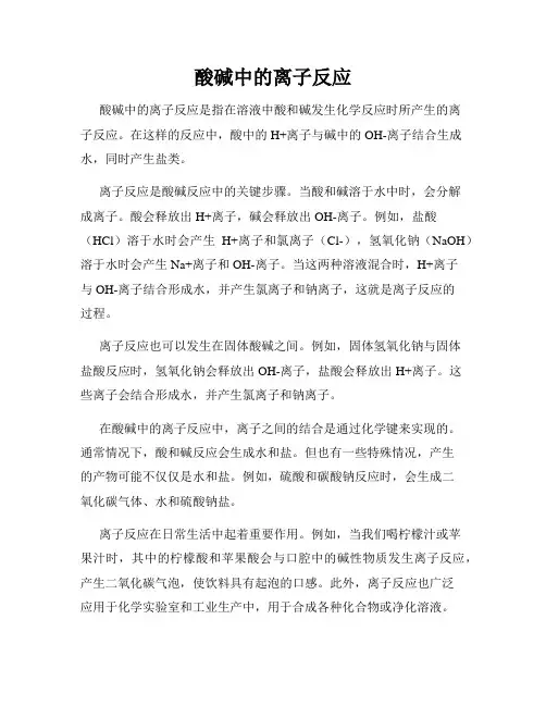 酸碱中的离子反应