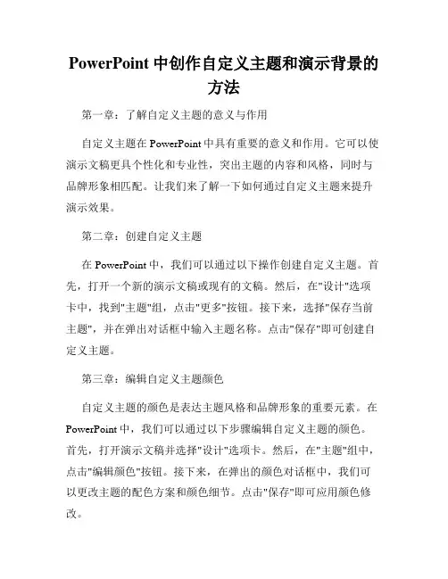 PowerPoint中创作自定义主题和演示背景的方法