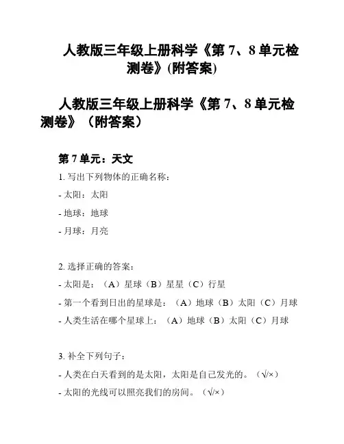 人教版三年级上册科学《第7、8单元检测卷》(附答案)