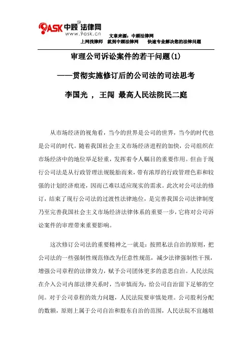 审理公司诉讼案件的若干问题(1)
