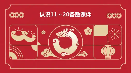 认识11～20各数课件