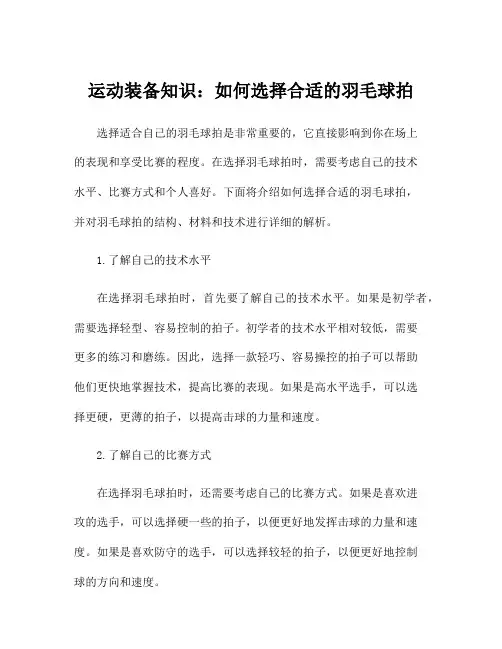运动装备知识：如何选择合适的羽毛球拍