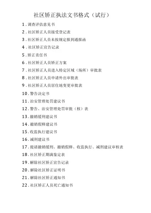 社区矫正执法文书格式