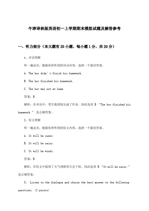 牛津译林版英语初一上学期期末试题及解答参考