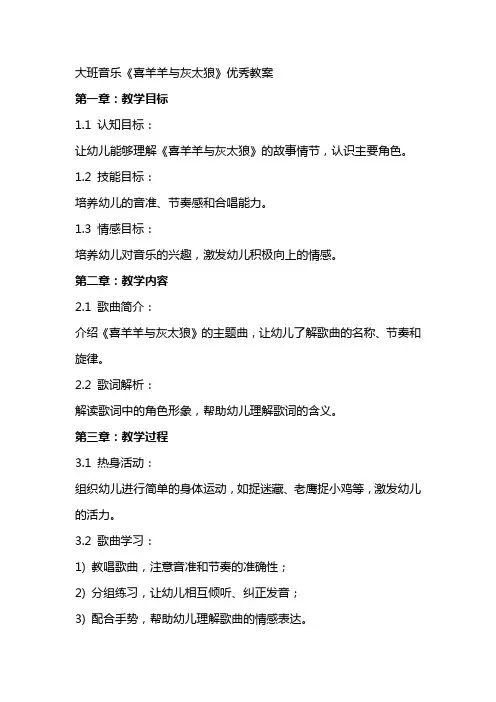 大班音乐《喜羊羊与灰太狼》教案