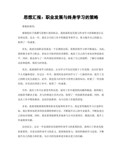 思想汇报：职业发展与终身学习的策略