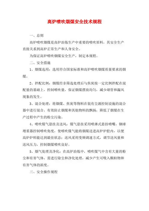 高炉喷吹烟煤安全技术规程