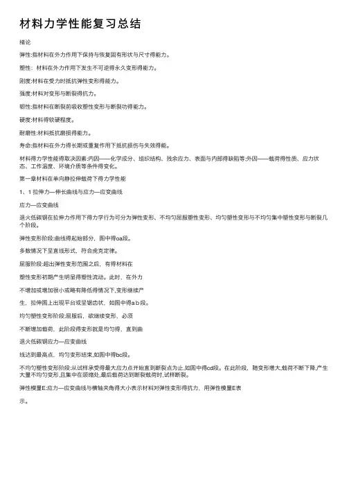 材料力学性能复习总结