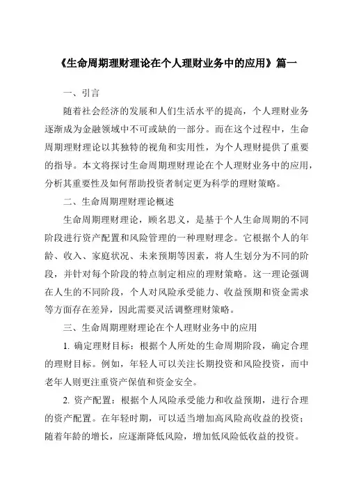 《2024年生命周期理财理论在个人理财业务中的应用》范文