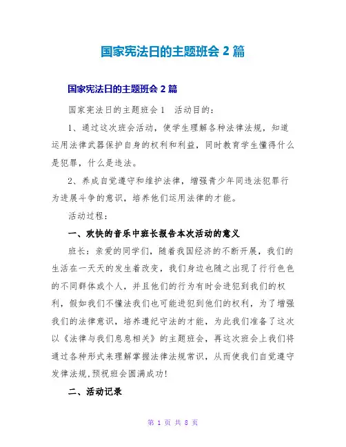 国家宪法日的主题班会2篇