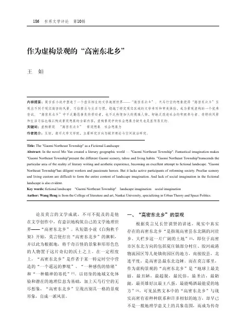 作为虚构景观的“高密东北乡”