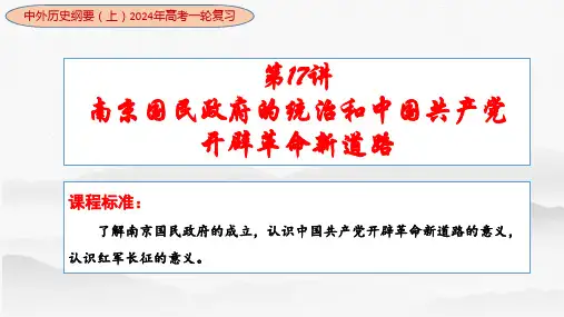南京国民政府的统治和中国共产党开辟革命新道路 -2024年高考历史一轮复习课件(中外历史纲要上)