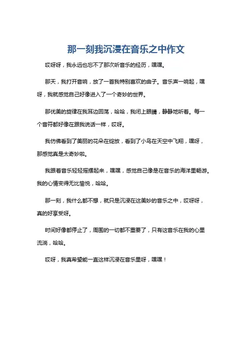那一刻我沉浸在音乐之中作文