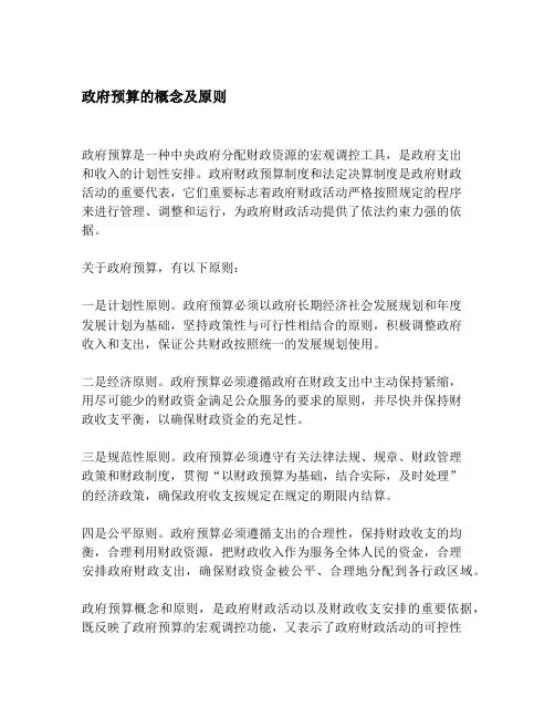 政府预算的概念及原则