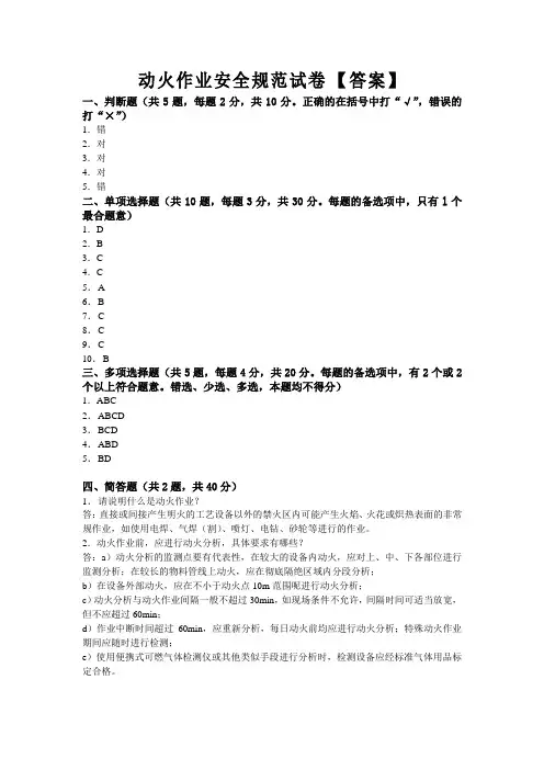 1、动火作业试卷(全答案版)