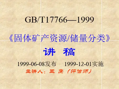 固体矿产资源／储量分类