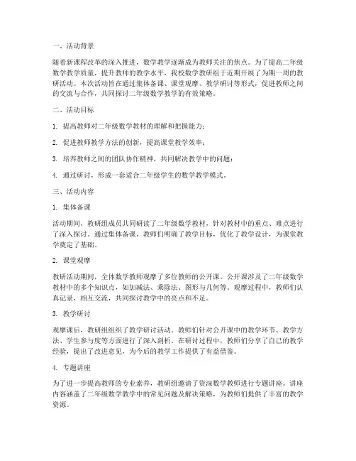 二年级数学教研活动汇报