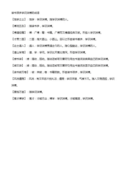 读书很多学识渊博的成语