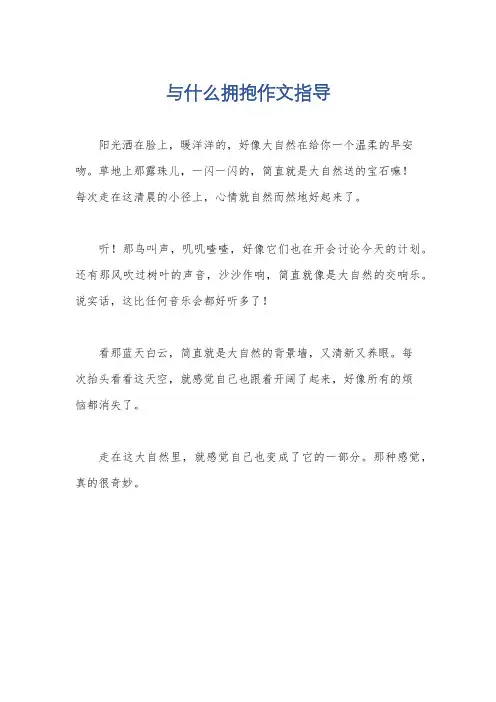 与什么拥抱作文指导