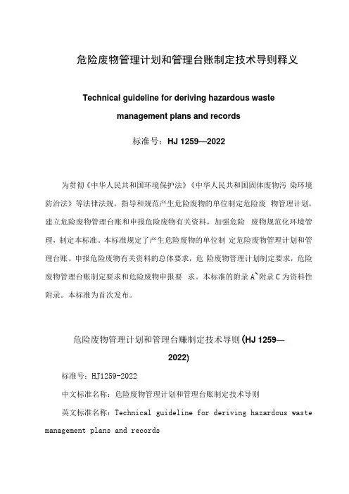 危险废物管理计划和管理台账制定技术导则释义