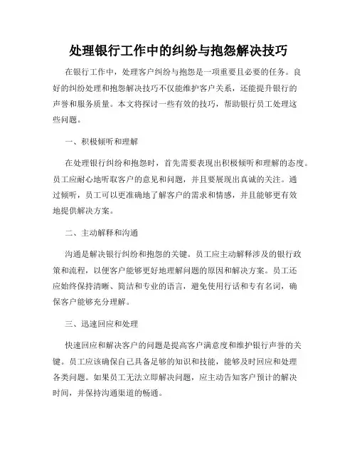 处理银行工作中的纠纷与抱怨解决技巧