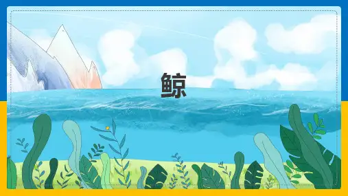 部编版语文五年级上册《习作例文：鲸》课件