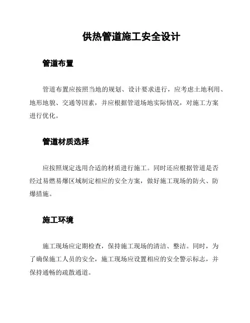 供热管道施工安全设计