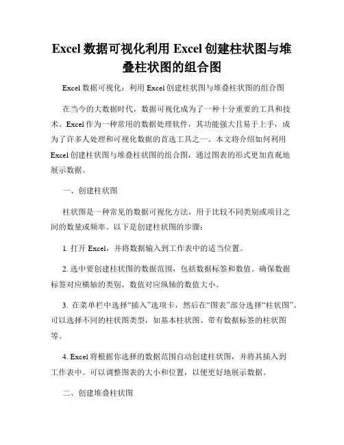 Excel数据可视化利用Excel创建柱状图与堆叠柱状图的组合图