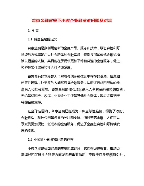 普惠金融背景下小微企业融资难问题及对策