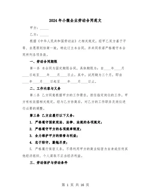 2024年小微企业劳动合同范文（五篇）