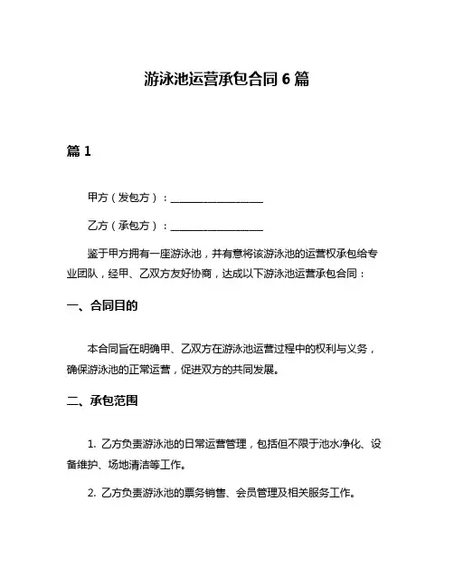 游泳池运营承包合同6篇
