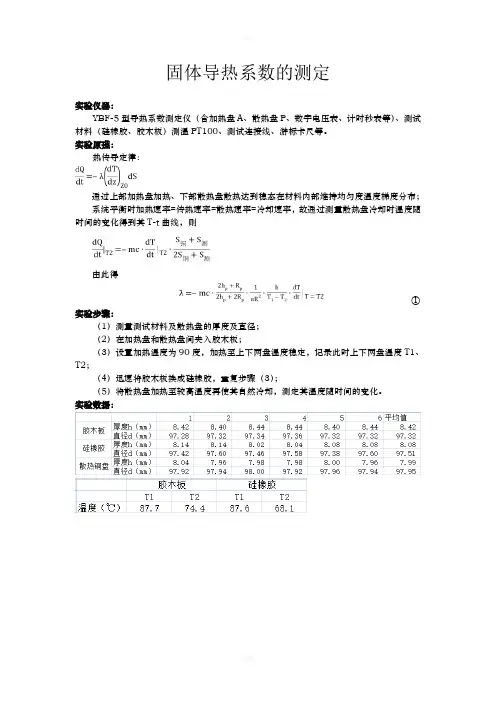 固体导热系数的测定