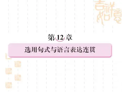 第十二章   选用句式与语言表达连贯