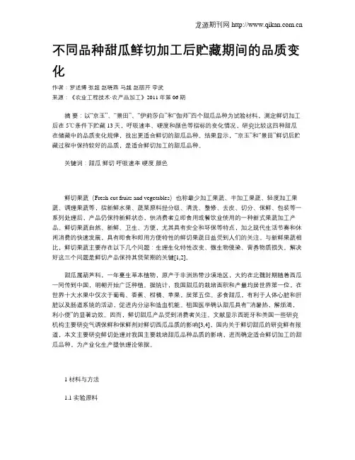 不同品种甜瓜鲜切加工后贮藏期间的品质变化