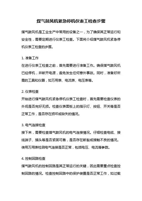 煤气鼓风机紧急停机仪表工检查步骤