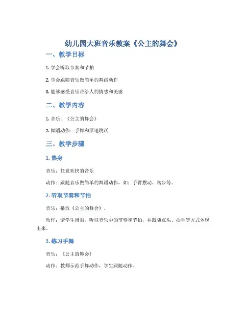 幼儿园大班音乐教案《公主的舞会》