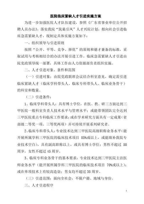 医院临床紧缺人才引进实施方案